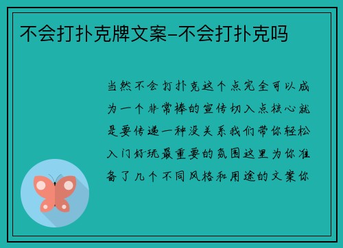不会打扑克牌文案-不会打扑克吗