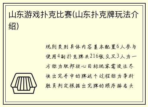 山东游戏扑克比赛(山东扑克牌玩法介绍)
